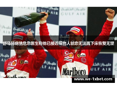 舒马赫病情危急医生称他已接近植物人状态无法再下床恢复无望