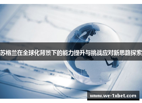 苏格兰在全球化背景下的能力提升与挑战应对新思路探索