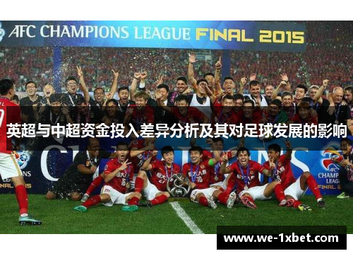 英超与中超资金投入差异分析及其对足球发展的影响