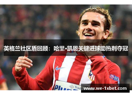 英格兰社区盾回顾：哈里·凯恩关键进球助热刺夺冠