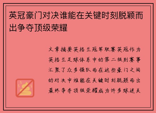 英冠豪门对决谁能在关键时刻脱颖而出争夺顶级荣耀