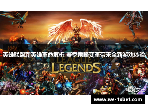 英雄联盟新英雄革命解析 赛季策略变革带来全新游戏体验