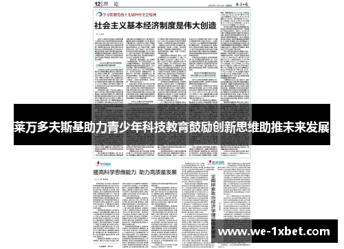 莱万多夫斯基助力青少年科技教育鼓励创新思维助推未来发展