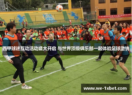 西甲球迷互动活动盛大开启 与世界顶级俱乐部一起体验足球激情