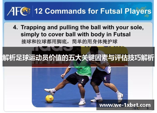 解析足球运动员价值的五大关键因素与评估技巧解析