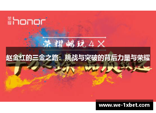 赵金红的三金之路：挑战与突破的背后力量与荣耀