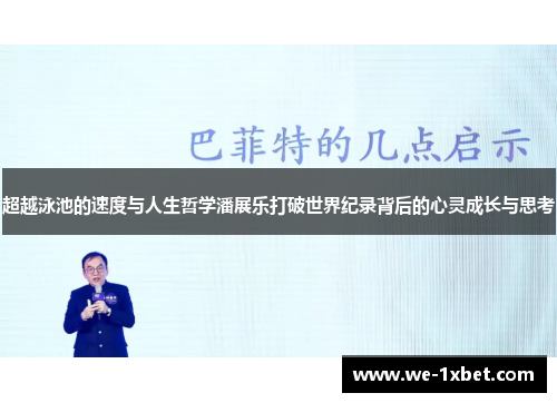 超越泳池的速度与人生哲学潘展乐打破世界纪录背后的心灵成长与思考