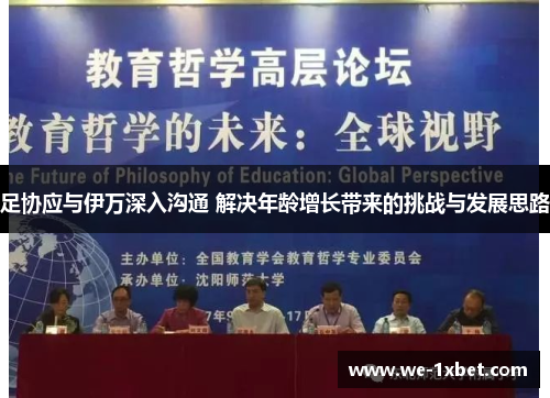 足协应与伊万深入沟通 解决年龄增长带来的挑战与发展思路