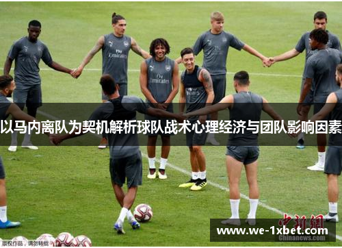 以马内离队为契机解析球队战术心理经济与团队影响因素