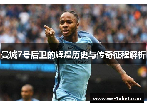 曼城7号后卫的辉煌历史与传奇征程解析