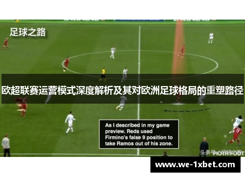 欧超联赛运营模式深度解析及其对欧洲足球格局的重塑路径