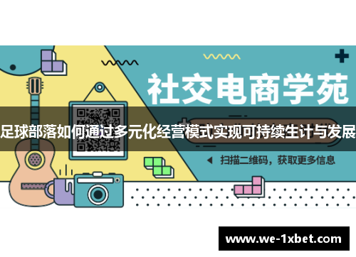 足球部落如何通过多元化经营模式实现可持续生计与发展