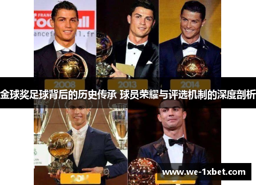 金球奖足球背后的历史传承 球员荣耀与评选机制的深度剖析