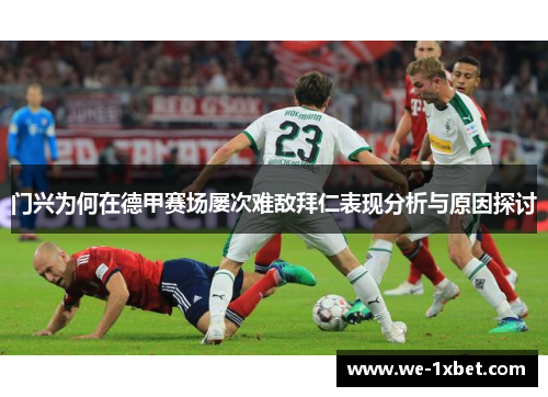 门兴为何在德甲赛场屡次难敌拜仁表现分析与原因探讨