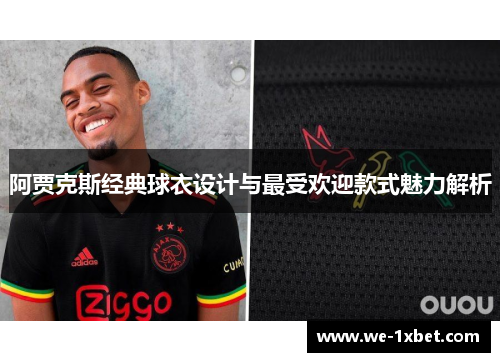 阿贾克斯经典球衣设计与最受欢迎款式魅力解析