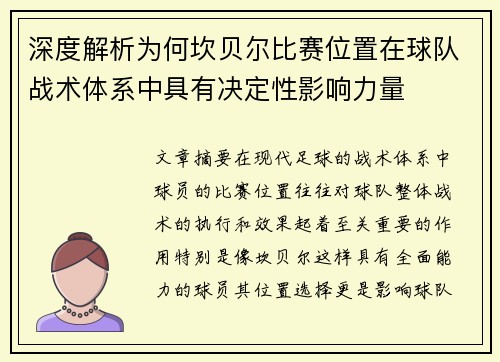 深度解析为何坎贝尔比赛位置在球队战术体系中具有决定性影响力量