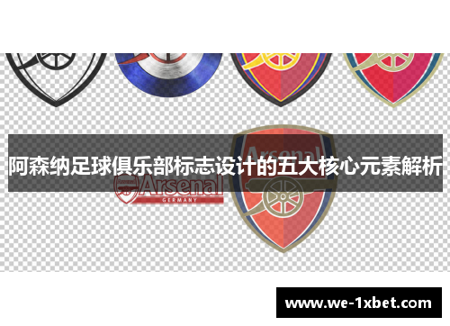 阿森纳足球俱乐部标志设计的五大核心元素解析