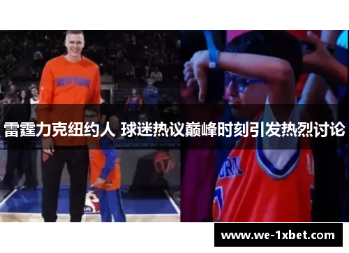 雷霆力克纽约人 球迷热议巅峰时刻引发热烈讨论