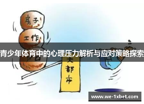 青少年体育中的心理压力解析与应对策略探索