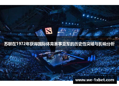 苏联在1972年获得国际体育赛事亚军的历史性突破与影响分析