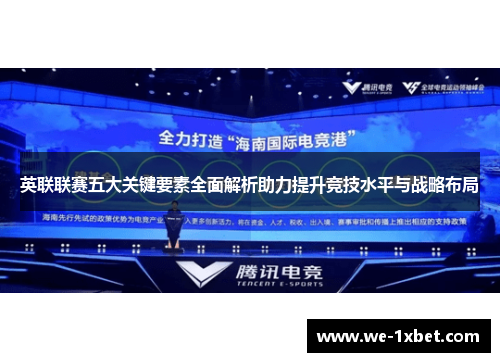 英联联赛五大关键要素全面解析助力提升竞技水平与战略布局