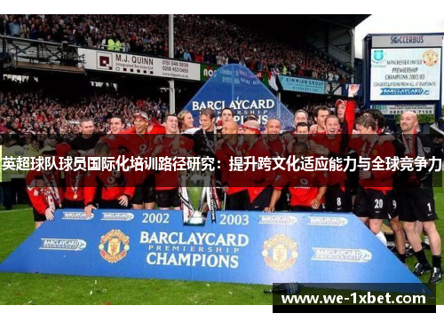 英超球队球员国际化培训路径研究：提升跨文化适应能力与全球竞争力