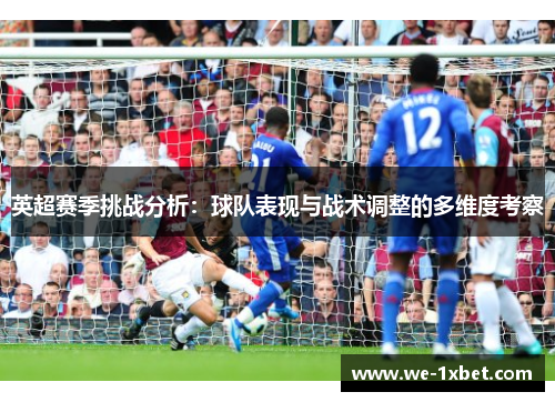 英超赛季挑战分析:球队表现与战术调整的多维度考察 英超赛季挑战分析:球队表现与战术调整的多维度考察