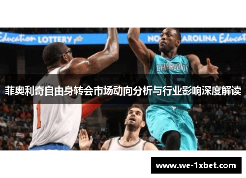 菲奥利奇自由身转会市场动向分析与行业影响深度解读