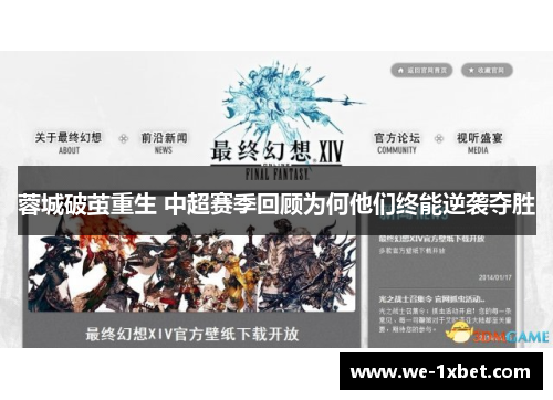 蓉城破茧重生 中超赛季回顾为何他们终能逆袭夺胜