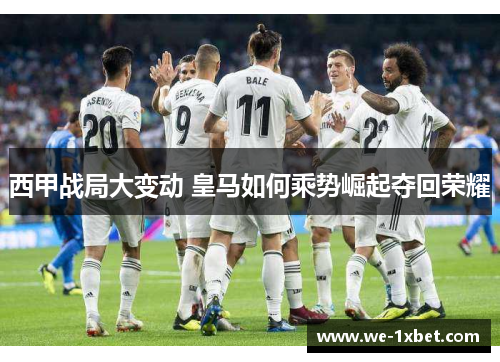 西甲战局大变动 皇马如何乘势崛起夺回荣耀