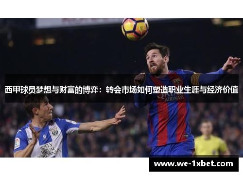 西甲球员梦想与财富的博弈：转会市场如何塑造职业生涯与经济价值