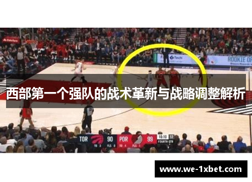 西部第一个强队的战术革新与战略调整解析