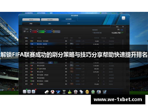 解锁FIFA联赛成功的刷分策略与技巧分享帮助快速提升排名 解锁FIFA联赛成功的刷分策略与技巧分享帮助快速提升排名