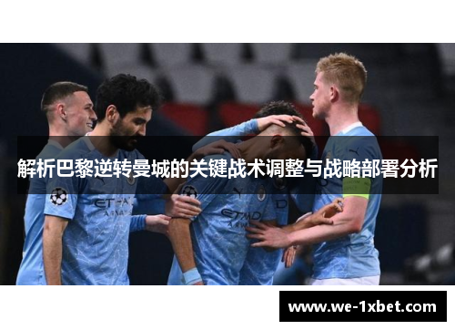 解析巴黎逆转曼城的关键战术调整与战略部署分析