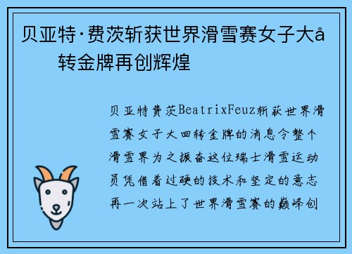 贝亚特·费茨斩获世界滑雪赛女子大回转金牌再创辉煌