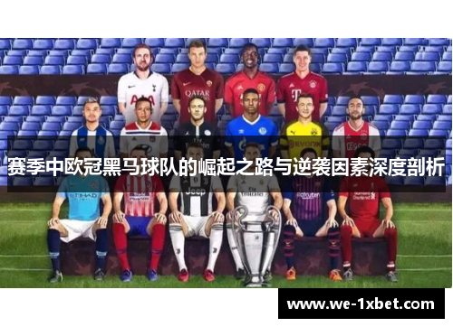 赛季中欧冠黑马球队的崛起之路与逆袭因素深度剖析