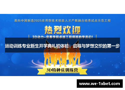 运动训练专业新生开学典礼初体验：启程与梦想交织的第一步