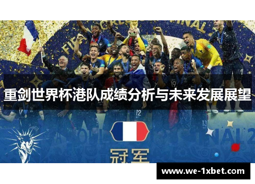 重剑世界杯港队成绩分析与未来发展展望
