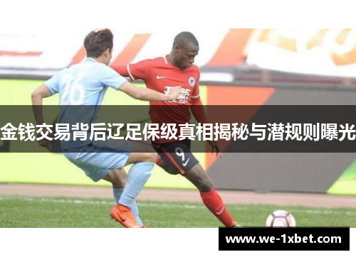 金钱交易背后辽足保级真相揭秘与潜规则曝光