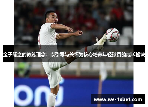 金子隆之的教练理念：以引导与关怀为核心培养年轻球员的成长秘诀