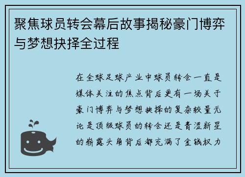 聚焦球员转会幕后故事揭秘豪门博弈与梦想抉择全过程