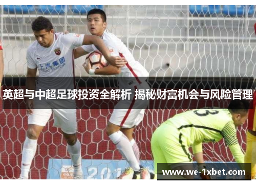 英超与中超足球投资全解析 揭秘财富机会与风险管理
