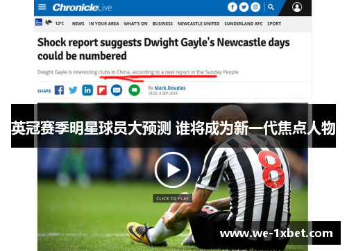 英冠赛季明星球员大预测 谁将成为新一代焦点人物