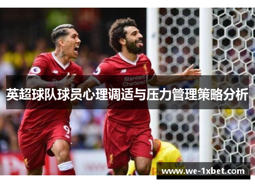 英超球队球员心理调适与压力管理策略分析