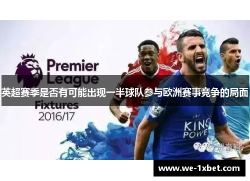 英超赛季是否有可能出现一半球队参与欧洲赛事竞争的局面