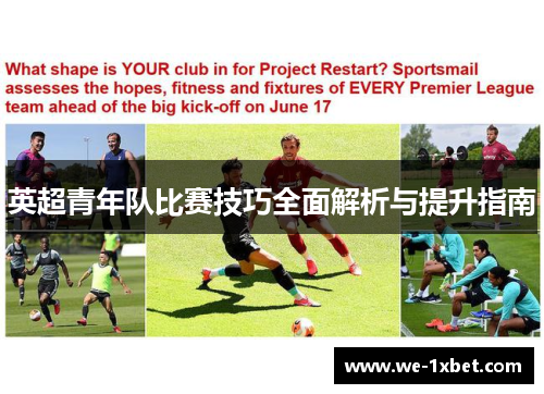 英超青年队比赛技巧全面解析与提升指南