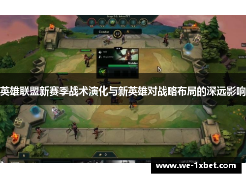 英雄联盟新赛季战术演化与新英雄对战略布局的深远影响