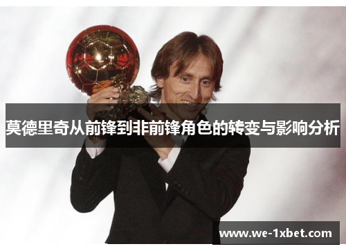 莫德里奇从前锋到非前锋角色的转变与影响分析 莫德里奇从前锋到非前锋角色的转变与影响分析