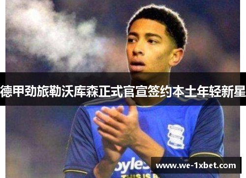 德甲劲旅勒沃库森正式官宣签约本土年轻新星