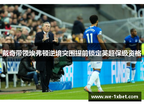 戴奇带领埃弗顿逆境突围提前锁定英超保级资格